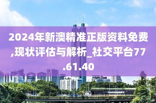 香港期期准资料大全免费|构建解答解释落实完美版220.352