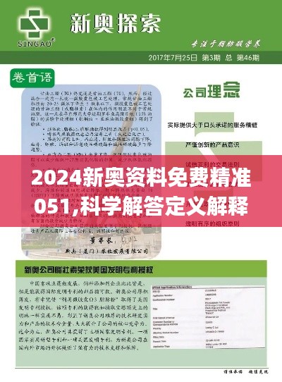 2024新奥正版资料最精准免费大全|精选解释解析落实高效版210.324