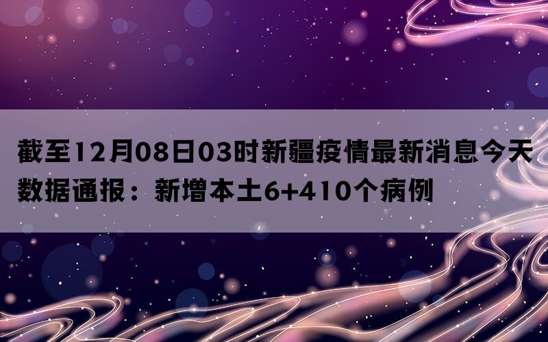 6号新疆疫情最新通报分析