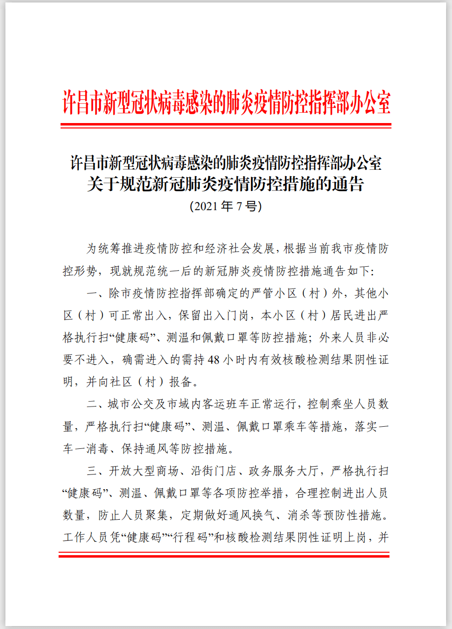 新冠肺炎疫情举报最新通告解读