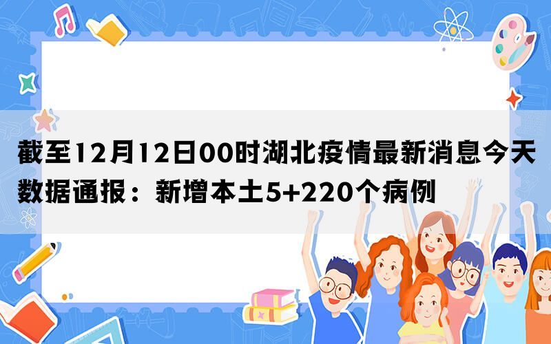 湖北6日疫情最新通报