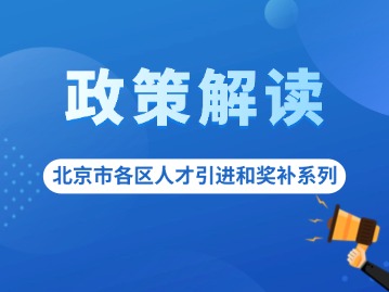 北京市最新补贴政策解读