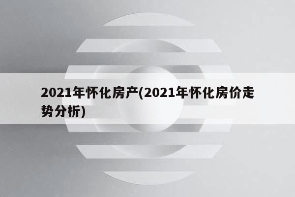 怀化市房价最新报价分析