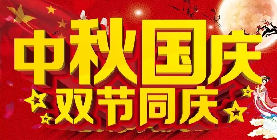 中秋国庆双节同庆，最新庆祝文案献上