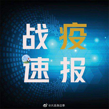 大连疫情最新通报官方解读