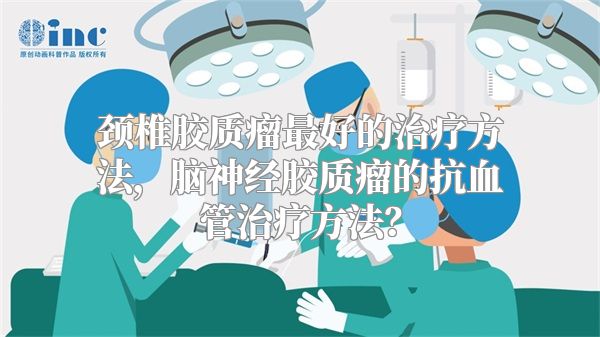 胶质瘤最新治疗手段