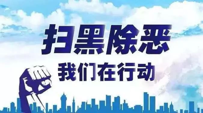 四平最新打黑行动，坚决打击黑恶势力，维护社会治安稳定