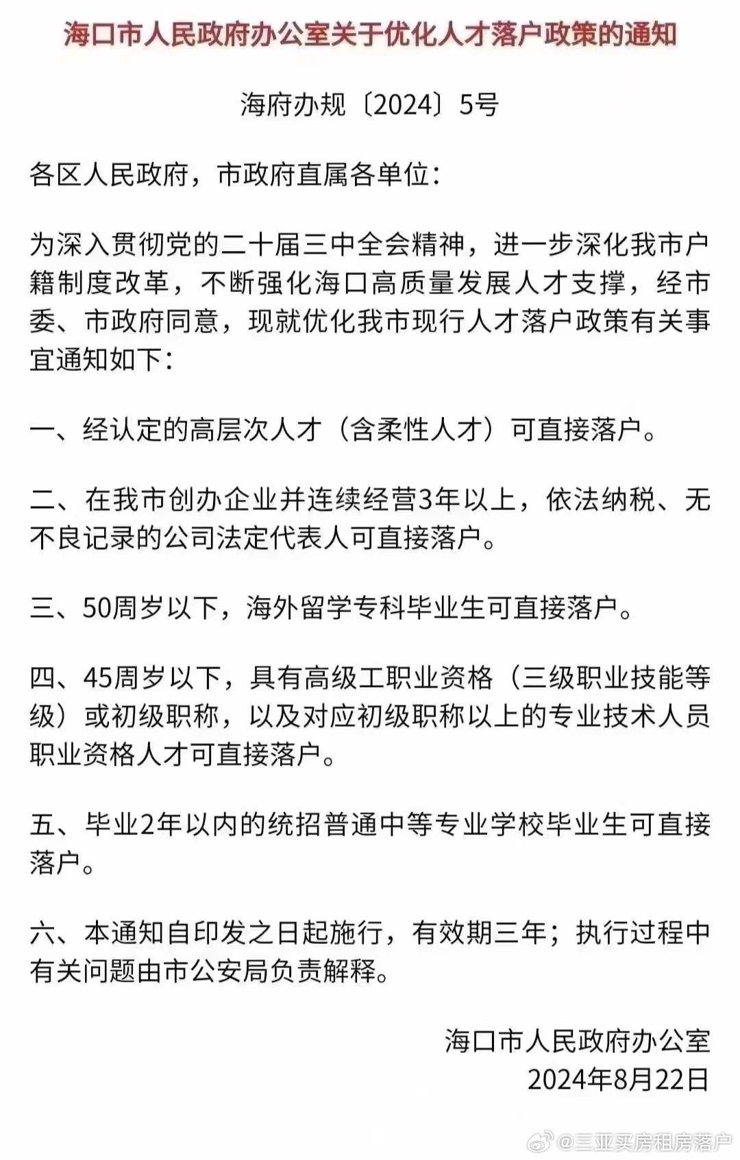 海南入户最新政策解读