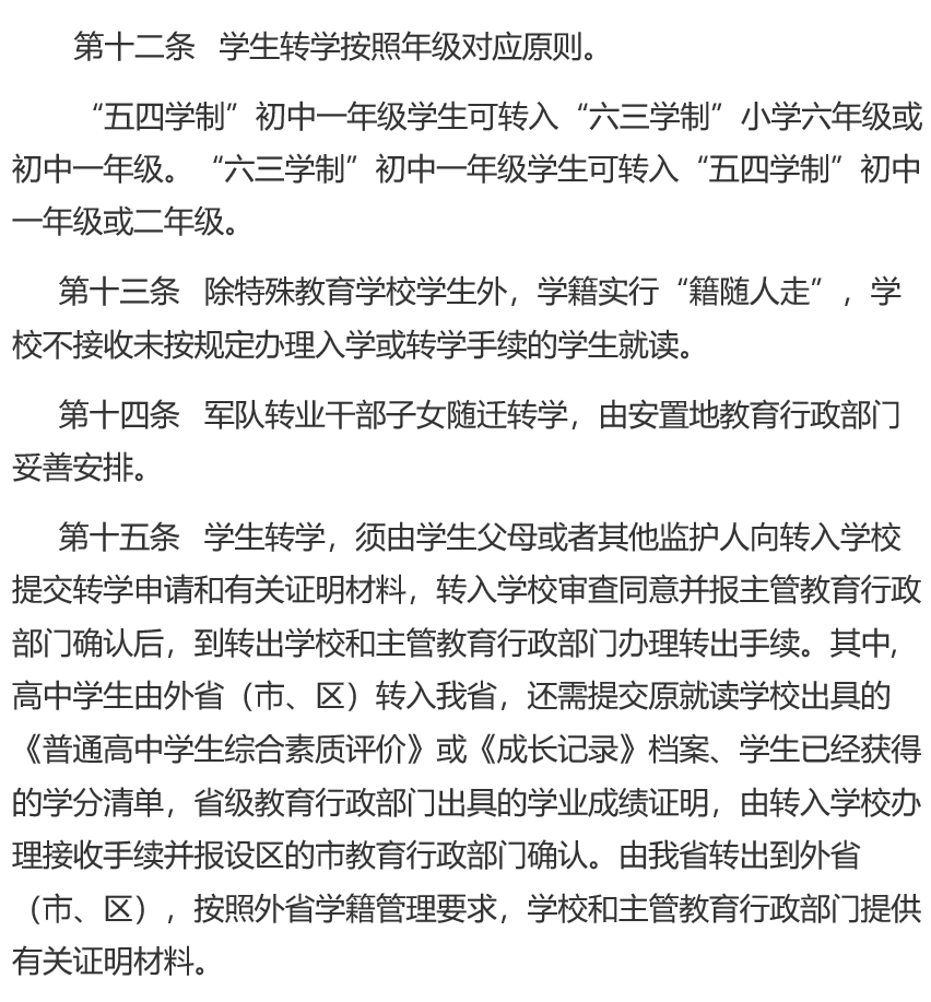 教育局最新转学通知解读