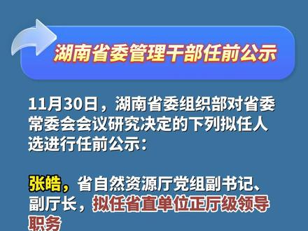 湖南干部任前公示制度最新解读