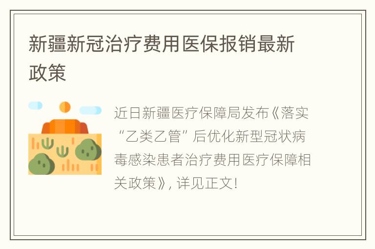 新冠治疗最新报销政策解读